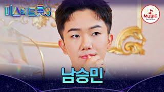 [#미스터트롯3] 남승민 - 예선참가자 | 12/19(목) 밤 10시 첫 방송 #TVCHOSUNMUSIC