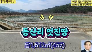 NO.422번.동산리 멋진땅 畓1,512㎡(427) 대형차진입됨,대형체육센터앞