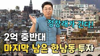 현장 탐사! 2억 중반대 마지막 남은 한남동 투자 매물 소개합니다~