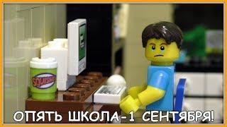 1 сентября! Снова в школу! - Lego Версия (Мультфильм)