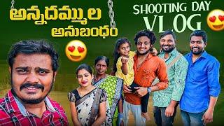 అన్నదమ్ముల అనుబంధం ️| Shooting Day Vlog |Wondering Minds #villagevlog #villagelife #comedy #funny