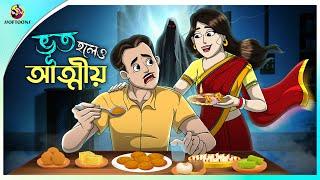 Bhut Holeo Attiyo | Bhuter Cartoon | Bengali Horror Cartoon | Bangla Bhuter Golpo | Ssoftoons