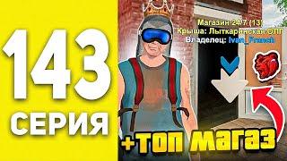 ПУТЬ БОМЖА В БЛЕК РАША #143 - СЛОВИЛ ТОП МАГАЗ ПО ЛОУПРАЙСУ BLACK RUSSIA