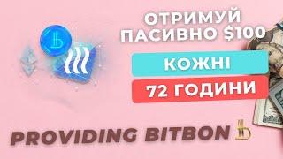 БАЗОВИЙ СЕРВІС BITBON SYSTEM - ПРОВАЙДИНГ / ЯК отримувати від 5% до 30% дохідності