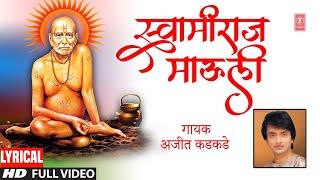 Swamiraj Mauli Ga Maay Majhi | Ajeet Kadkade | Shree Swami Samarth Bhaktigeet | Hd Lyrical Video