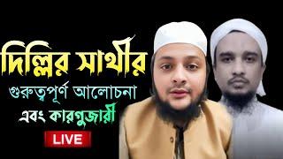 দিল্লির সাথীর গুরুত্বপূর্ন আলোচনা এবং কারগুজারী । কাসিফ আব্দুল্লাহ । Imani mehnot