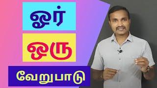 ஓர் ஒரு எங்கே வரும் ? | ஓர் ஒரு வேறுபாடு | தமிழ் இலக்கணம் |