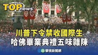 川普下令禁收國際生　哈佛畢業典禮五味雜陳｜華視新聞 20250530 @CtsTw