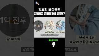 암보험 보장금액 얼마로 준비해야 할까?