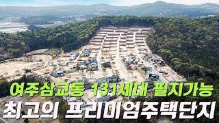 C249 경기여주 프리미엄 주택단지 잔여세대 및 필지분양