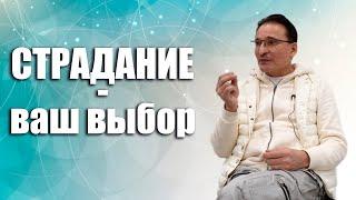 Как перестать страдать?