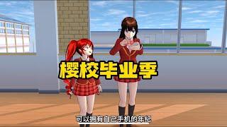 Sakura school simulator櫻花校園模擬器：櫻校畢業季#sakuraschoolsimulator  #櫻校 #櫻花校園 #櫻花校園模擬器