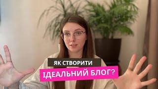 як ІДЕАЛЬНО упакувати БЛОГ? Топ порад для ідеального блогу і інстаграму