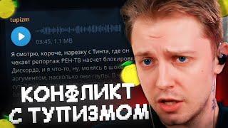 КОНФЛИКТ СТИНТА и ТУПИЗМА НА ТЕМУ БЛОКИРОВКИ DISCORD в РОССИИ