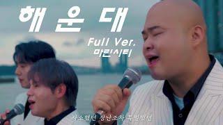 [Full] 순순희 - 해운대_마린시티(SoonSoonHee_HAEUNDAE_MARINE CITY VIEW)