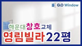 해운대 우동 영림빌라 22평 창호(샷시)교체