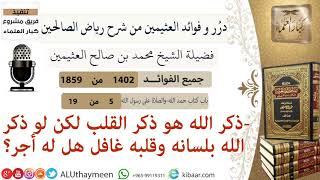 1402- الذكر لله ذكر القلب لكن لو ذكر الله بلسانه وقلبه غافل هل له أجر/فوائد من رياض الصالحين 