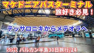 まるで東京ドームのようなギリシャのバスターミナルに仰天！【バルカン半島旅行/24】