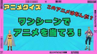 【アニメクイズ】ワンシーンでアニメを当てろ！！