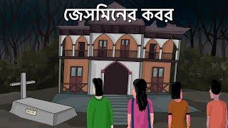 Jasminer Kobor - Bhuter Golpo | Haunted Grave | Bangla Animation | Horror Story | Scary House | JAS