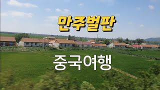 중국여행/뚱처타고 선양가는길/광활한 중원 만주벌판/고구려땅/발해땅