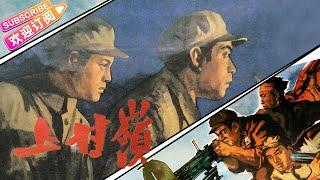 经典战争电影《上甘岭/Battle of Shangganling》献给最可爱的人 | 高保成 徐林格 刘玉茹 张亮等主演【捷成华视华语影院】