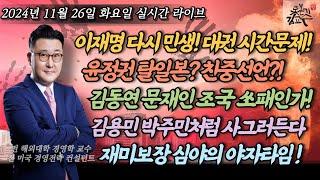 [2024년 11월 26일 화요일] 이재명 대권 흔들림없다! 다시 민생이다! 윤정권 이제 친중인가! 트럼프가 세상을 바꾼다! 친문카르텔 쓰레기 짓거리들! 재미보장 심야 야자타임