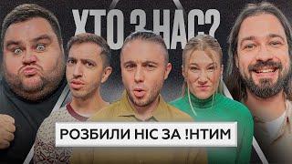 ХТО З НАС? 2 сезон | Тополя, Люленов, Нікітіна, Свищ, Мигаль