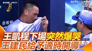 中職／場上超霸氣！王凱程下場突然爆哭　王建民給予適時開導｜三立新聞網 SETN.com