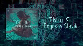 Slavik Pogosov - Ты и Я (Официальная премьера трека)