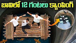 WE SPENT 12 HOURS IN A WELL - బావిలో 12 గంటలు కాంపింగ్ | Vijay Vicky Vlogs