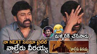 వాల్తేరు వీరయ్య Chiranjeevi Leaks #MEGA154 Title | Bobby | Ravi Teja | Telugu Tonic