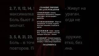 Сильные эмоции по дате рождения #нумерология #2025