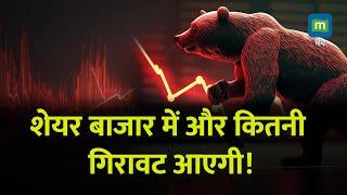 Market Downfall | शेयर बाजार में और कितनी गिरावट आएगी! | Israel I Stock Market Crash