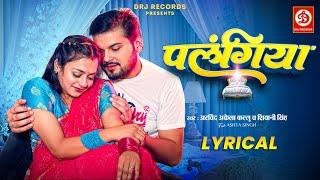 #Video | पलंगिया - Lyrical Video | #Arvind Akela Kallu | Shivani Singh | Astha Singh | Bhojpuri Song