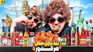 16 HOT SAUCES تند ترین سس از هر کشور را امتحان کردیم