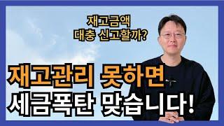 소득세·법인세 신고? 재고부터 점검하세요!