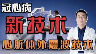 冠心病，不能心脏支架，也不能冠脉搭桥，还怎么治？医生讲新技术