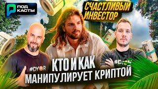 КТО И КАК МАНИПУЛИРУЕТ КРИПТОЙ - СЧАСТЛИВЫЙ ИНВЕСТОР | ПОДКАСТЫ РВМ