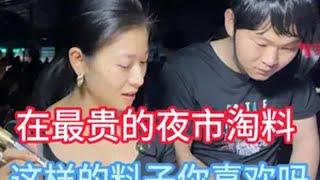 最贵夜市里这样的料子你们喜欢吗？ 天然翡翠原石 原石毛料 玉石加工 玉手镯 手镯