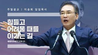 “힘들고 어려울 때를 이기는 길” 이승희 목사 반야월교회230430