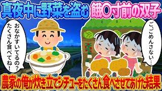 【2ch馴れ初め】真夜中に野菜を盗む餓〇寸前の双子→農家の俺が炊き立てシチューをたくさん食べさせてあげた結果【感動する話】