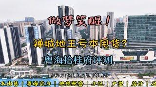 佛山粤海拾桂府评测：禅城地王竟然亏本甩货？楼盘有啥问题吗？