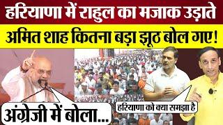 Amit Shah Haryana Rally Speech में Rahul Gandhi का मजाक उड़ाते इतना बड़ा झूठ बोल गए!