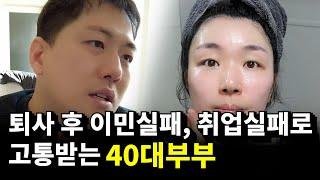 퇴사 후 이민, 취업실패…40대 부부의 자영업 도전기! 정말 잘한 걸까? | 캐나다현 vlog(Feat.퇴사 이민 출산 육아 역이민 실패 특기자ㅋ)