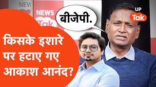 Mayawati Vs Akash Anand: क्या आकाश आनंद को निकालने के पीछे है बड़ी साजिश?