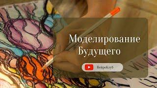 МОДЕЛИРОВАНИЕ БУДУЩЕГО. Пространство мечты. Нейрографика Пак