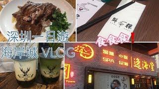 VLOG 深圳海岸城一日遊︱平價食高質鵝肉「陳鵬鵬鵝肉飯店」/24小時按摩店/鹿角巷/好味潮汕菜「鮮粿」