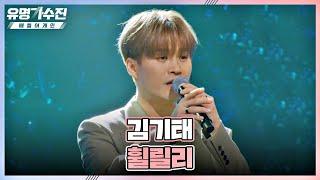 첫 소절부터 올킬 김기태(Kim Ki-Tae)의 명품 발라드 〈휠릴리〉 유명가수전(famous singers2) 7회 | JTBC 220603 방송