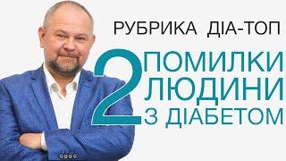 Цукровий діабет. Неприпустимі помилки при діабеті.